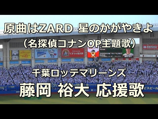 千葉ロッテマリーンズ 藤岡 裕大 応援歌 - YouTube
