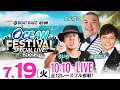 【SG第27回オーシャンカップ〈初日〉】OCEAN FESTIVAL SPECIAL LIVE!!《ういち・永島知洋・内山信二》【ボートレース尼崎】