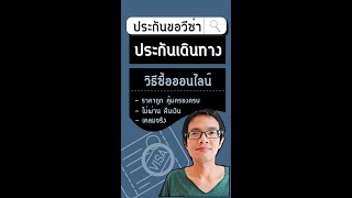 วิธีซื้อประกันเดินทาง ใช้ขอวีซ่า ไม่ผ่าน ขอคืนเงินได้ MSIG | GoNoGuide Visa M1