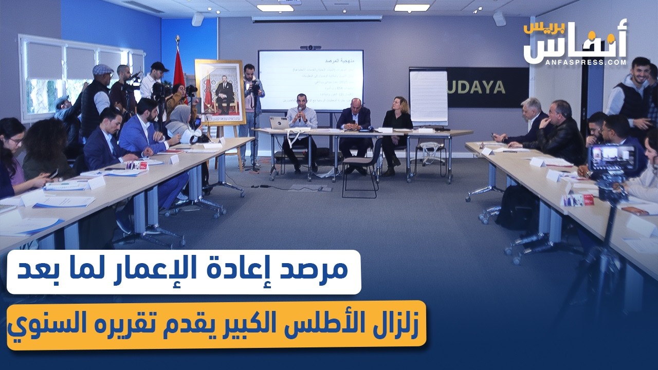 مرصد إعادة الإعمار لما بعد زلزال الأطلس الكبير يقدم تقريره السنوي