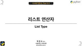 [파이썬 기초] 06-02-5 리스트 연산자 | 박진수 SNU IDSLab