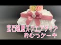 【おむつケーキ商品紹介】