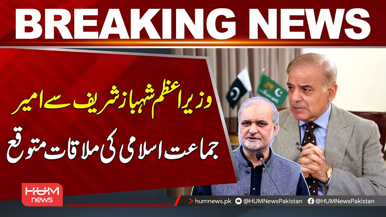 PM Shehbaz Sharif Expected to Meet JI Emir | Breaking News | Hum News | Pakistan