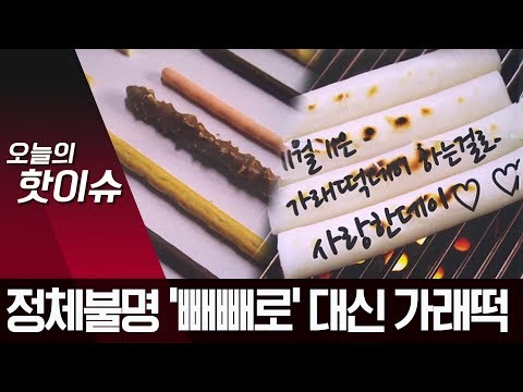 <strong>빼빼로</strong> 말고 가래떡 <strong>데이</strong>…자취 감춘 <strong>마케팅</strong>, 이유는? | 뉴스A