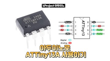 아두이노에서 ATtiny13A MCU  사용하기
