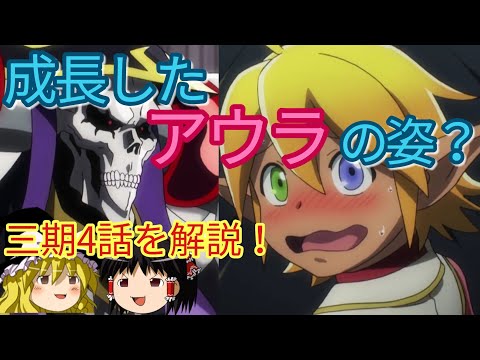 ［ゆっくり解説⑤］三期4話！ 成長したアウラの姿とは？ トロール達の文化？ オーバーロードをゆっくり解説！