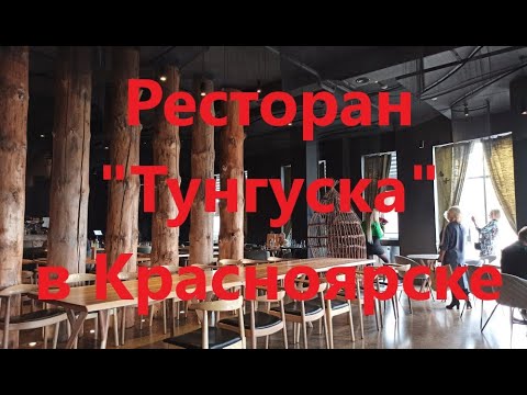 Ресторан Тунгуска в Красноярске