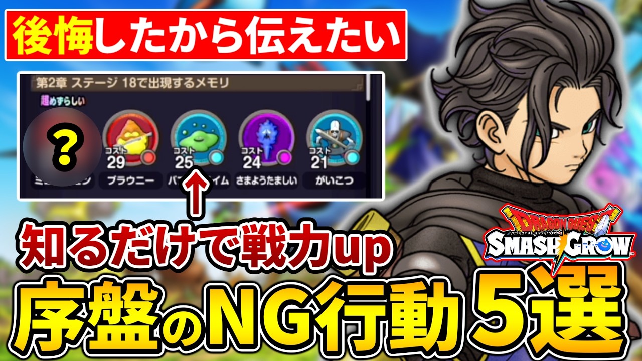 【スマグロ】初日にランク11までやって後悔した「序盤の効率のよい進め方と注意点」を５つ紹介【ドラゴンクエストスマッシュグロウ】【ドラクエ】