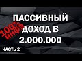 Пассивный доход в 2.000.000 !!  FAQ: Как правильно купить коммерческую недвижимость