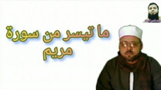 الشيخ محمد السوبي سورة مريم