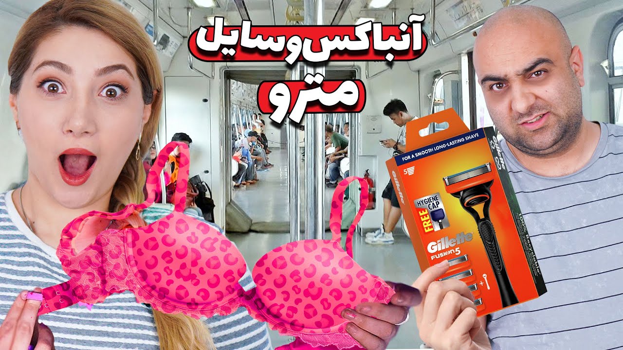 چالش خرید و انباکس وسایل مترو 😶😮 چی تو مترو تهران میفروشن