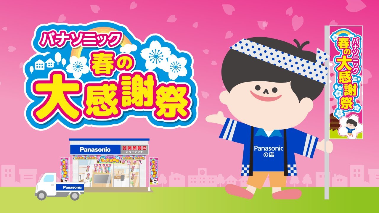 パナソニックの店 春の大感謝祭 2023【パナソニック公式】 - YouTube