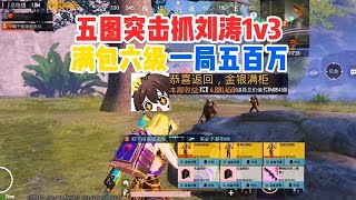 五图突击抓刘涛1v3满包六级一局五百万！菜就多练：输不起就别玩 #地铁逃生突击模式教学 #地铁逃生突击模式找盒子 #地铁逃生突击模式赚百万