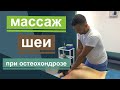 Массаж шеи при остеохондрозе. neck massage for osteochondrosis