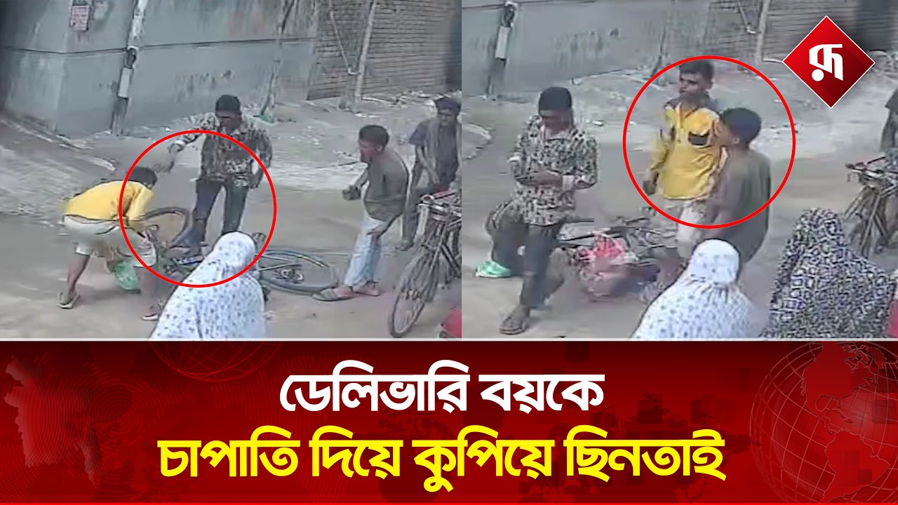 ⁣ডেলিভারি বয়কে চা'পাতি দিয়ে কু'পিয়ে ছি'ন'তাই | Delivery Boy | Incident | Rupal