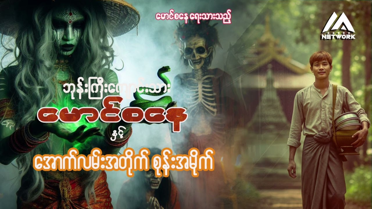 ဘုန်းကြီးကျောင်းသား မောင်စနေနှင့် အောက်လမ်းအတိုက် စုန်းအမိုက် (အပိုင်း-၄၆) | Myanmar Network