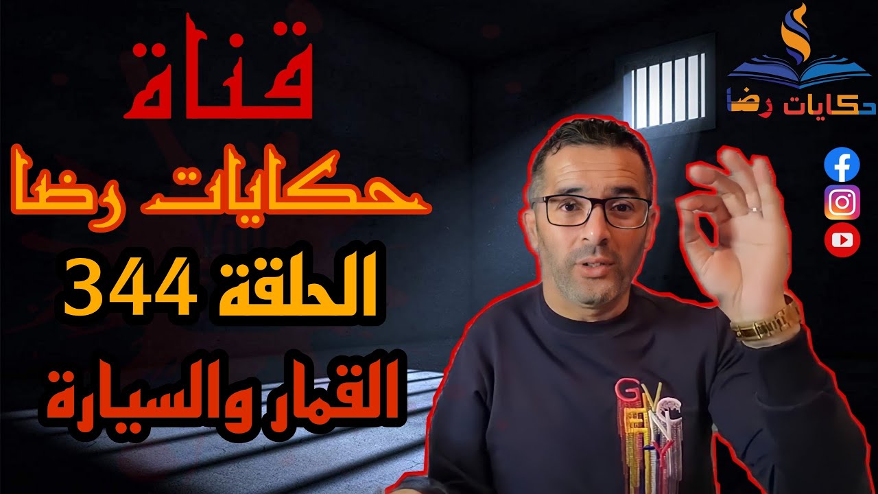 الحلقة رقم 344 : حكايات رضا | جريمة القمار و السيارة
