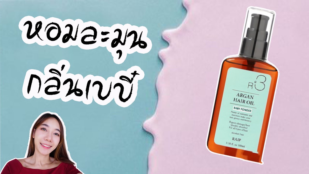 รีวิวออยล์บำรุงผมกลิ่นแป้งเด็ก ตัวฮิตของเกาหลี Raip R3 Argan Hair Oil กลิ่น Baby powder | Cozy T