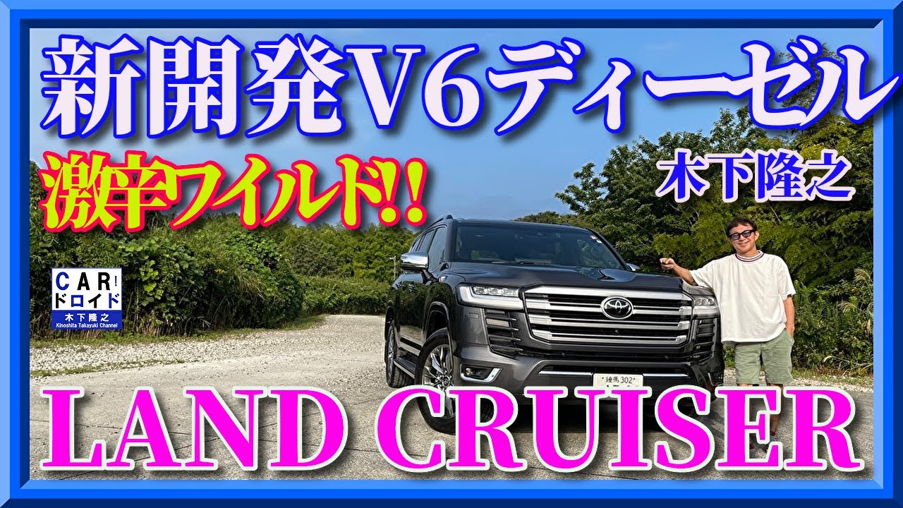【新型ランクル・ディーゼル仕様】ガソリン仕様とこれほど違うとは。700Nmのトルクが自慢です。木下隆之channel「CARドロイド」