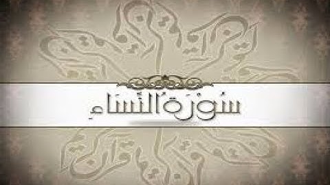 شرح أحكام التجويد لسورة النساء من الآية رقم 148 الى 154