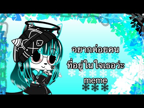 อยากต่อยคนที่อยู่ในใจเธอว่ะ meme/gacha club/