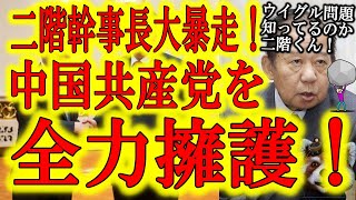 【中国批判する議員に自民公認取消を匂わせた！大暴走する二階幹事長！】親中議員の本領発揮！ウイグル問題で世界中が批判する中国共産党を全力防衛する二階くん！自民党を中共日本支部にする気か！有本さん！及川さ