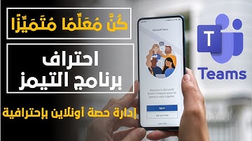 2021 أقوي شرح علي شبكة يوتيوب لإدارة حصة أونلاين ببرنامج التيمز في فيديو واحد