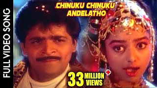 Video thumbnail of "Subhalagnam Movie || Chinuku Chinuku Andelatho Video Song || Ali, Soundarya || Shalimarcinema"