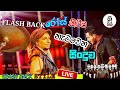 Dili Dili Dilisevi | දිලි දිලි දිලිසේවී | Flash back | Rose alagiyawanna