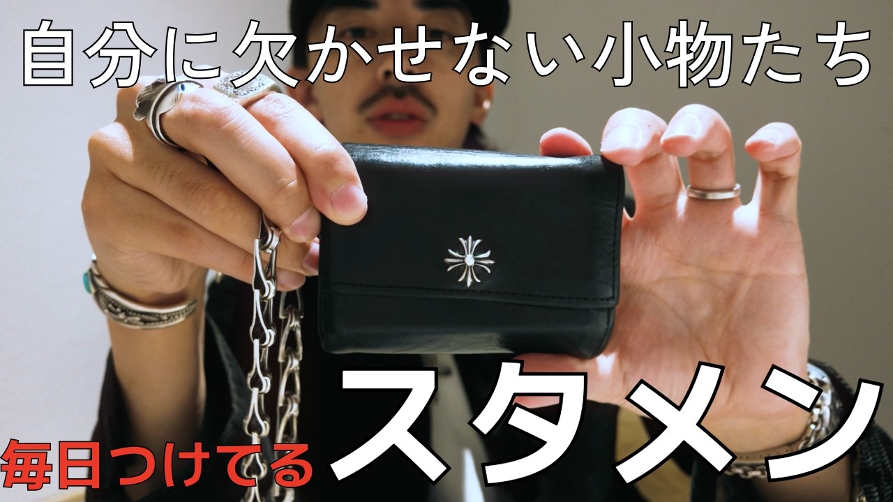 5年ぶりに更新！いつも身につけてるスタメン小物紹介！リング 時計 