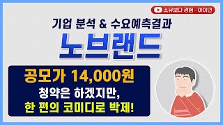 [수요예측결과/기업분석] 노브랜드 / 공모가 14,000원 청약은 하겠지만, 한 편의 코미디로 박제!