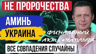 Финальный акт - Украина Аминь #чаплыга #украинароссия