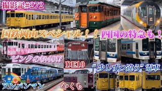 撮影記#272 〜岡山スペシャル！次々にやってくる国鉄車両たち！！〜