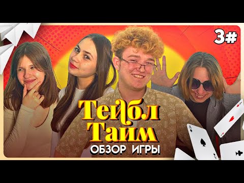 Тейбл Тайм Третья Серия Собственного Сезона! Игра Контакт| Обзор На Настолку Импровизаторов