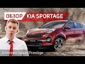 KIA Sportage комплектация PRESTIGE