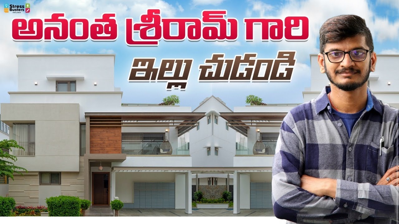 అనంత శ్రీరామ్ గారి పుట్టిన ఇల్లు చూడండి ఎలా ఉందో! House tour of Anantha ...