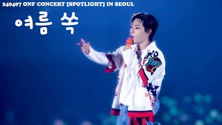 [온앤오프 이션] 240407 온앤오프(ONF) CONCERT [SPOTLIGHT] IN SEOUL - 여름 쏙