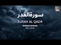 Surah Al Qadr 21 Time Repeat By Sheikh Abdur Rahman As Sudais With Arabic Text 97 سورۃالقدر Surah Al Qadr 21 Time Repeat By Sheikh Abdur Rahman As Sudais With Arabic Text 97 سورۃالقدر