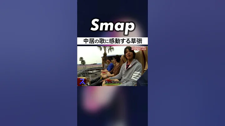 木村･草彅･香取 〇〇で中居の歌に感動!? #SMAP #木村拓哉 #草彅剛 #香取慎吾 #稲垣吾郎 #中居正広 #Shorts - 天天要聞