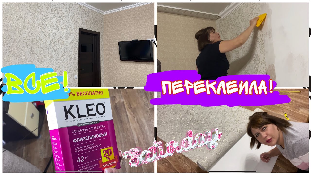 КАК ЛЕГКО ПЕРЕКЛЕИТЬ ОБОИ!//МОЙ ОПЫТ // РЕМОНТ В КОМНАТЕ ЗА 4 часа ...