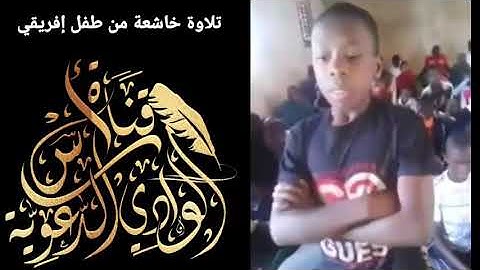 تلاوة خاشعة من طفل إفريقي، ما شاء الله