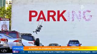 В Париже на аукционе продадут картины Бэнкси