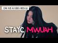 스테이씨(STAYC) - MWUAH [가사/해석/lyrics]