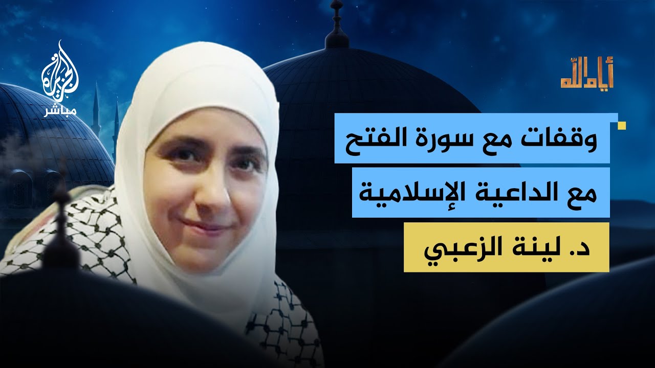وقفات مع سورة الفتح.. مع الداعية الإسلامية د. لينة الزعبي