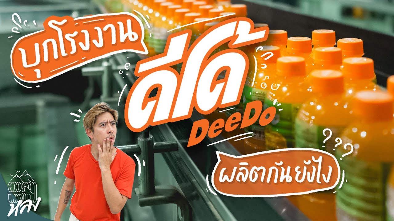 บุกโรงงานดีโด้ น้ำผลไม้ในตำนาน ผลิตกันยังไง ? | อาสาพาไปหลง