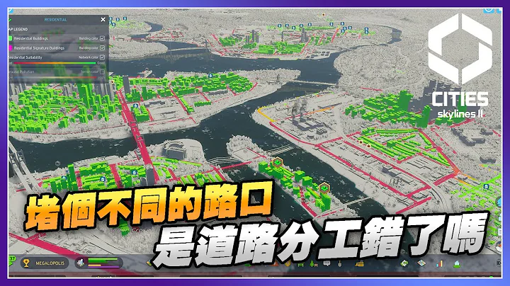 【道路】城市总是塞个不停 你有做好道路分工吗 | Cities Skylines II - 天天要闻