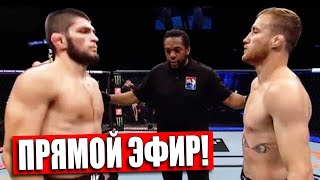 Хабиб Нурмагомедов - Джастин Гэтжи ГДЕ СМОТРЕТЬ БОЙ? UFC 254 / Прямая трансляция эфир! СМОТРЕТЬ!