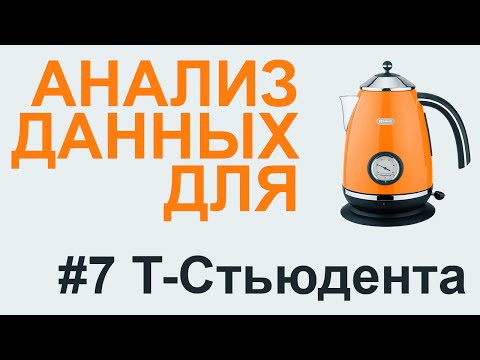 T-критерий СТЬЮДЕНТА | АНАЛИЗ ДАННЫХ #7