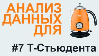 T-критерий СТЬЮДЕНТА | АНАЛИЗ ДАННЫХ #7