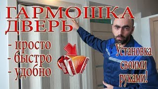 видео Как установить складные двери